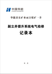 副井绞车电气检修记录A4纵向双面15本每本31页