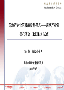 房地产投资信托基金(REITs)试点-2003