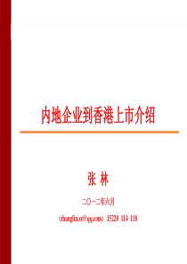 内地企业到香港上市基本流程介绍(张林)