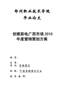 营销策划毕业论文_创维彩电广西市场2010年度营销策划方案