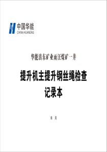 提升机主提升钢丝绳检查记录表A4横向双面15本每本31页