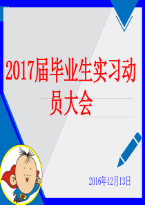 2017届毕业实习动员大会