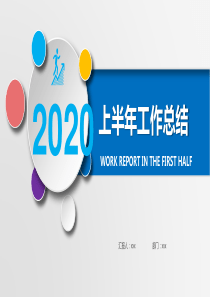 2020年上半年工作总结