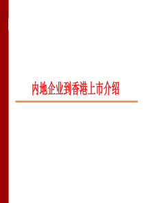 内地企业到香港上市基本流程介绍