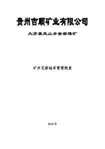 矿井瓦斯抽采管理制度