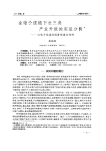 【精品】全球价值链下长三角产业升级的实证分析——以电子及通讯