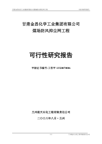 防风抑尘网可研报告