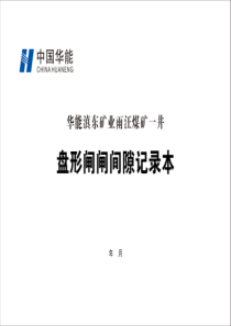 盘形闸闸间隙记录A4横向双面30本每本31页