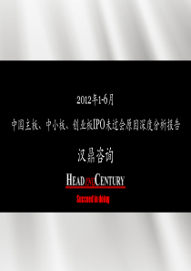 372012年1-6月份中国主板、中小板、创业板IPO未过会原因深度分析报告(汉鼎咨询)