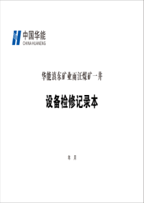 设备检修记录本A4横向双面100本每本31页