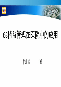 6s管理在医院中的应用