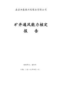 万吨以下生产能力的通风能力核定报告