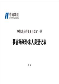 要害场所外来人员登记表A4横向双面10本每本31页