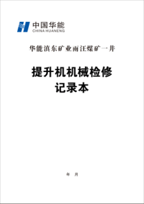 提升机机械检修记录表A4纵向双面30本每本31页