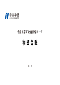 雨汪煤矿一井物资台账A4横向双面10本每本31页