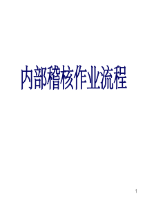 内部作业稽核流程（PDF31页）