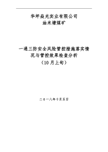 一通三防安全风险管控措施落实情10上旬