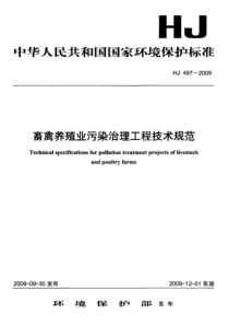 畜禽养殖业污染治理工程技术规范