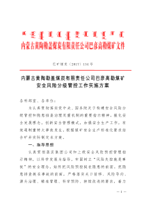 改内蒙古黄陶勒盖煤炭有限责任公司巴彦高勒煤矿安全风险分级管控管理办法