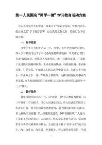 第一人民医院“两学一做”学习教育活动方案