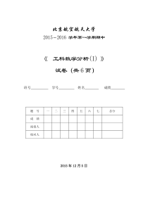 北航2015-2016第一学期数分期中考试试题及答案