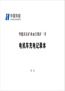 2电机车充电记录A4横向双面10本每本31页