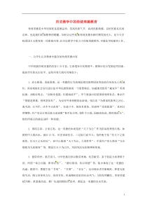 高中历史教学论文-历史教学中的传统美德教育