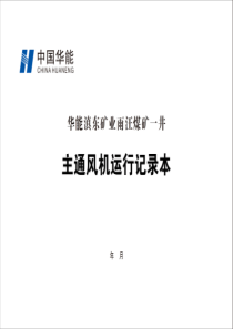 2主通风机切换记录本A4横向双面15本每本31页