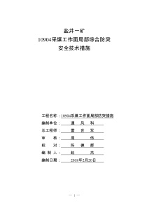 10904采煤工作面局部综合防突安全技术措施