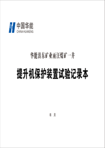 2提升机安全保护装置试验记录本A4横向双面15本每本31页