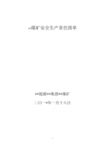 2017年安全生产责任制清单