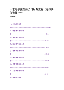 分享一套近乎完美的公司财务流程