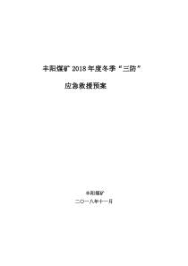 2018冬季三防应急预案1111