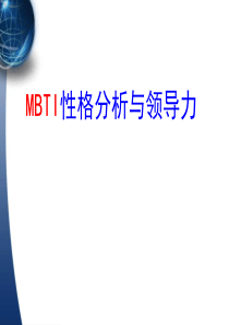 分享：MBTI性格分析与领导力