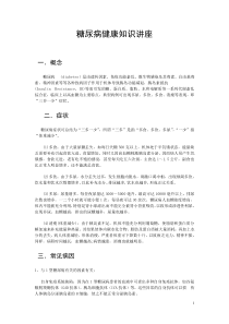 糖尿病健康知识讲座