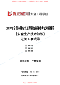 2019年注安押题技术YL过关四套试卷