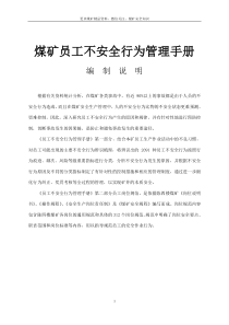 2019年煤矿员工不安全行为管理手册448页30万字2091种不安全行为