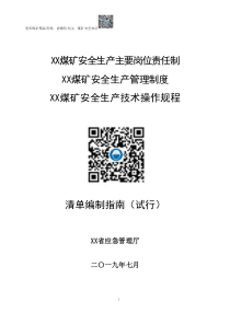 2019年煤矿安全生产岗位责任制管理制度及技术操作规程编制指南768页40万字