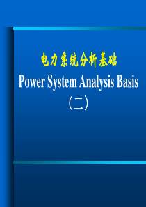 电力系统分析基础