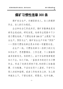 2019新煤矿习惯性违章300条潞安集团编写