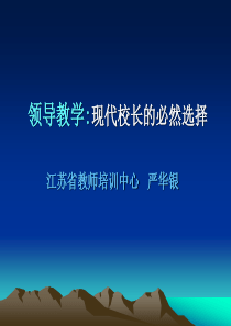 领导教学现代校长的必然选择