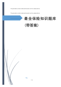 最全保险知识题库(带答案)