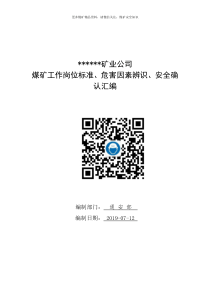 2019煤矿工作岗位标准危害因素辨识安全确认汇编167页125万字