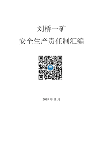 2020年度煤矿安全生产责任制汇编600页40万字