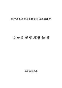 2020年油米塘煤矿安全管理责任书状