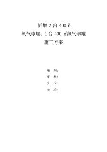 400立方氧气、氮气球罐施工方案