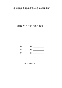 2020煤矿安全管理一矿一策