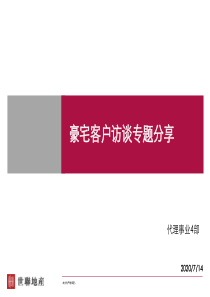 豪宅客户访谈专题分享(以中信高尔夫别墅区、城市山谷、金地香蜜山等豪宅专题)