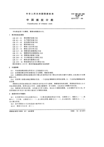 GB57511986中国煤炭分类