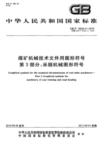 GBT1802432010煤矿机械技术文件用图形符号第3部分采掘机械图形符号